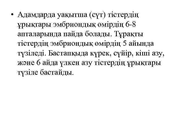  • Адамдарда уақытша (сүт) тістердің ұрықтары эмбриондық өмірдің 6 -8 апталарында пайда болады.