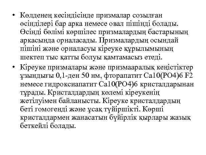  • Көлденең кесіндісінде призмалар созылған өсінділері бар арка немесе овал пішінді болады. Өсінді