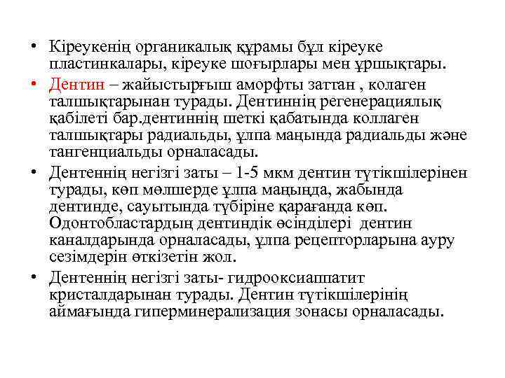  • Кіреукенің органикалық құрамы бұл кіреуке пластинкалары, кіреуке шоғырлары мен ұршықтары. • Дентин