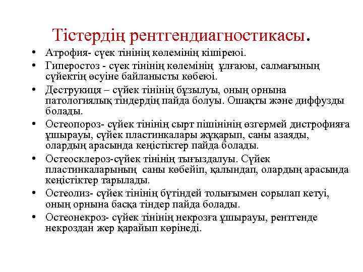 Тістердің рентгендиагностикасы. • Атрофия- сүек тінінің көлемінің кішіреюі. • Гиперостоз - сүек тінінің көлемінің