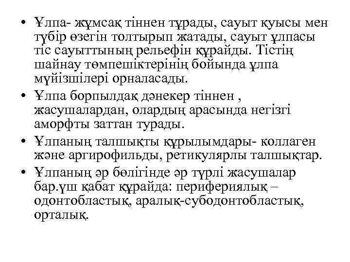  • Ұлпа- жұмсақ тіннен тұрады, сауыт қуысы мен түбір өзегін толтырып жатады, сауыт