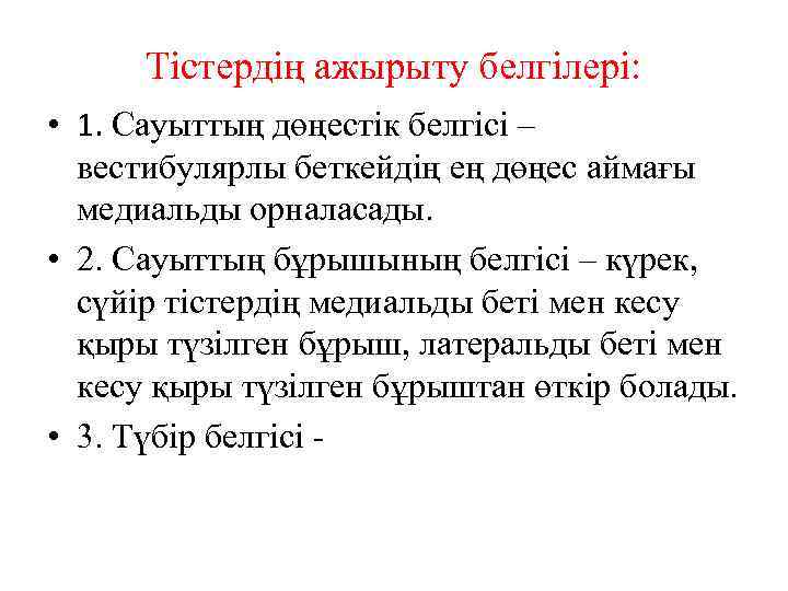 Тістердің ажырыту белгілері: • 1. Сауыттың дөңестік белгісі – вестибулярлы беткейдің ең дөңес аймағы