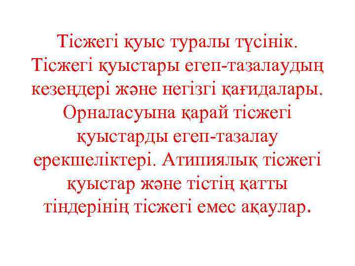 Тісжегі қуыс туралы түсінік. Тісжегі қуыстары егеп-тазалаудың кезеңдері және негізгі қағидалары. Орналасуына қарай тісжегі