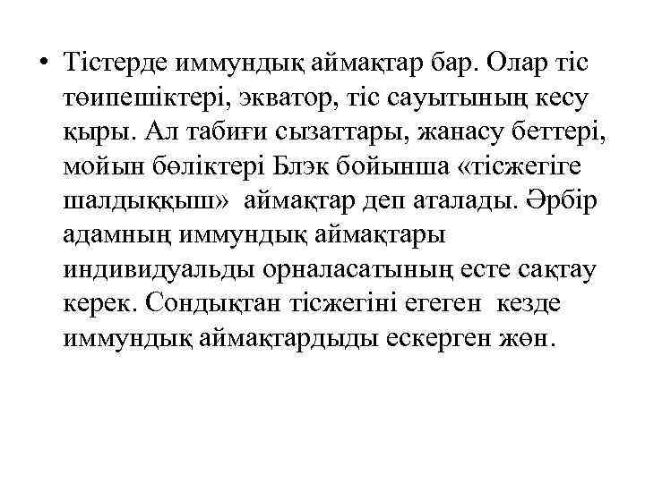  • Тістерде иммундық аймақтар бар. Олар тіс төипешіктері, экватор, тіс сауытының кесу қыры.