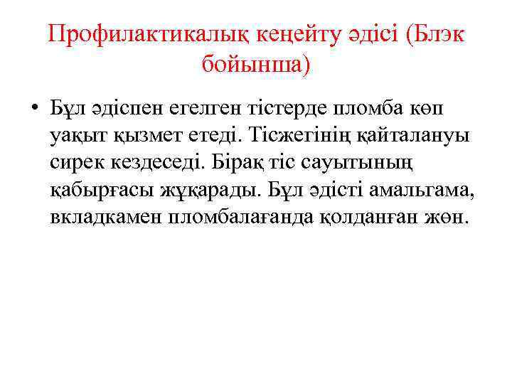 Профилактикалық кеңейту әдісі (Блэк бойынша) • Бұл әдіспен егелген тістерде пломба көп уақыт қызмет