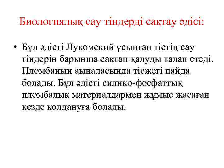 Биологиялық сау тіндерді сақтау әдісі: • Бұл әдісті Лукомский ұсынған тістің сау тіндерін барынша