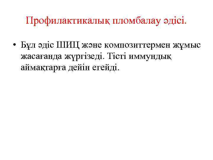 Профилактикалық пломбалау әдісі. • Бұл әдіс ШИЦ және композиттермен жұмыс жасағанда жүргізеді. Тісті иммундық