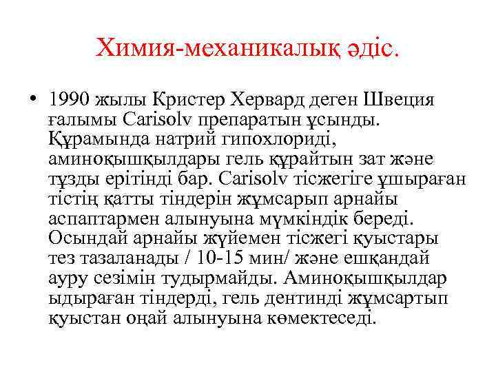 Химия-механикалық әдіс. • 1990 жылы Кристер Хервард деген Швеция ғалымы Carisolv препаратын ұсынды. Құрамында