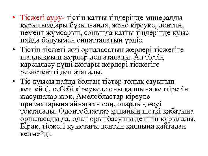  • Тісжегі ауру- тістің қатты тіндерінде минералды құрылымдары бұзылғанда, және кіреуке, дентин, цемент