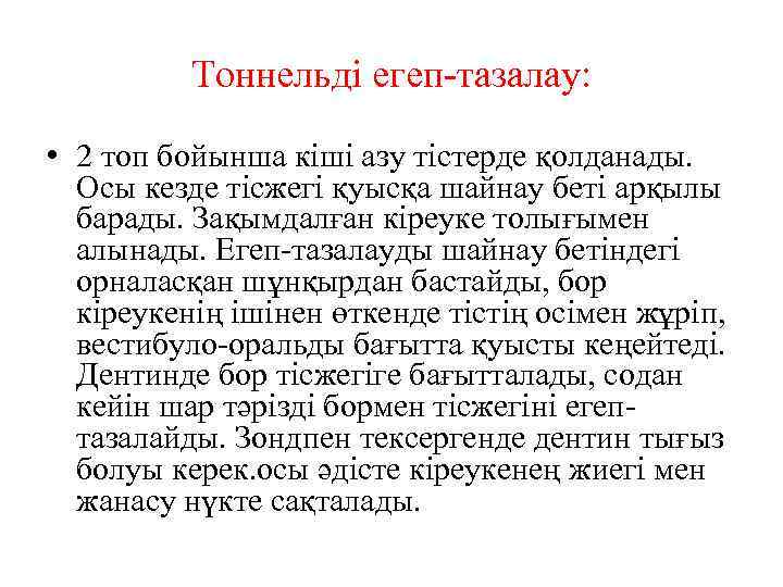 Тоннельді егеп-тазалау: • 2 топ бойынша кіші азу тістерде қолданады. Осы кезде тісжегі қуысқа