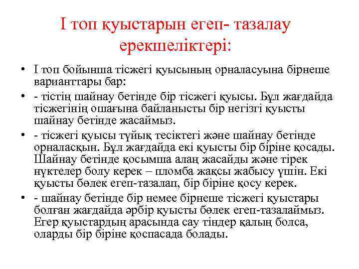 I топ қуыстарын егеп- тазалау ерекшеліктері: • I топ бойынша тісжегі қуысының орналасуына бірнеше