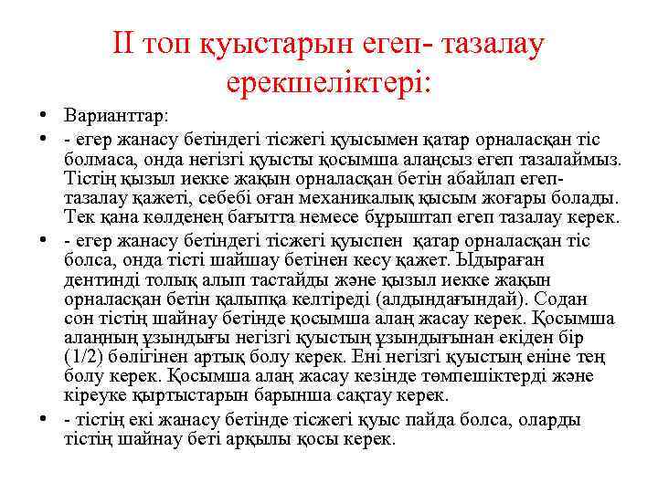 II топ қуыстарын егеп- тазалау ерекшеліктері: • Варианттар: • - егер жанасу бетіндегі тісжегі