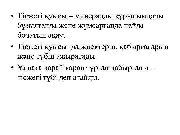  • Тісжегі қуысы – минералды құрылымдары бұзылғанда және жұмсарғанда пайда болатын ақау. •