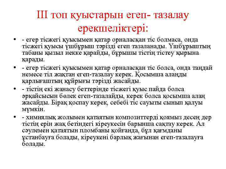 III топ қуыстарын егеп- тазалау ерекшеліктері: • - егер тісжегі қуысымен қатар орналасқан тіс