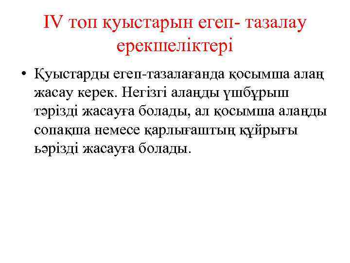 IV топ қуыстарын егеп- тазалау ерекшеліктері • Қуыстарды егеп-тазалағанда қосымша алаң жасау керек. Негізгі