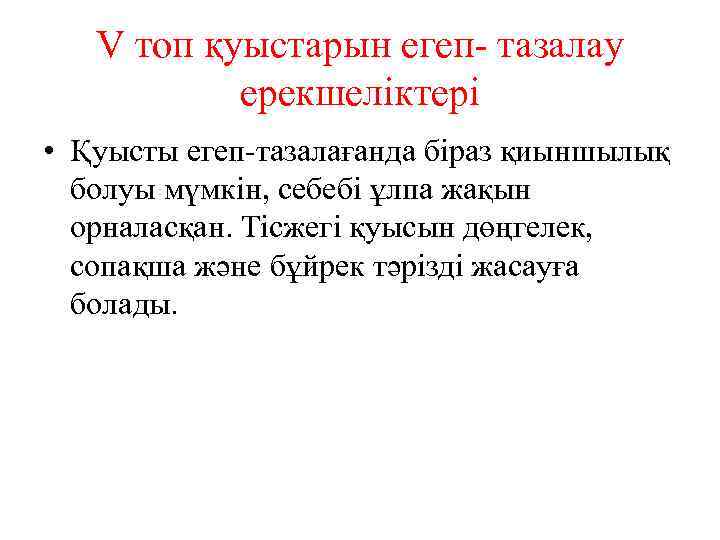 V топ қуыстарын егеп- тазалау ерекшеліктері • Қуысты егеп-тазалағанда біраз қиыншылық болуы мүмкін, себебі