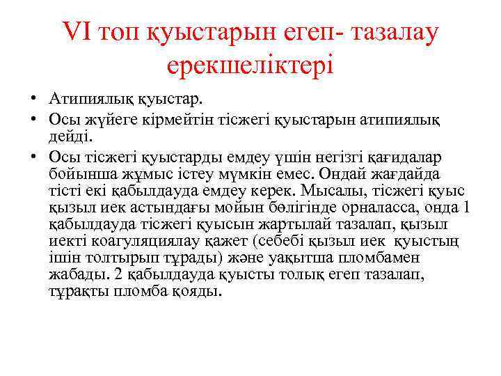 VI топ қуыстарын егеп- тазалау ерекшеліктері • Атипиялық қуыстар. • Осы жүйеге кірмейтін тісжегі