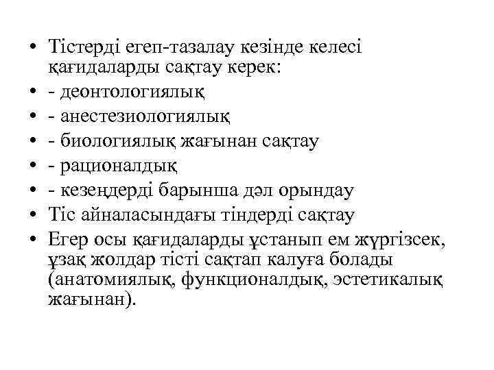  • Тістерді егеп-тазалау кезінде келесі қағидаларды сақтау керек: • - деонтологиялық • -