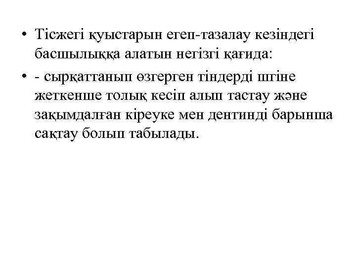  • Тісжегі қуыстарын егеп-тазалау кезіндегі басшылыққа алатын негізгі қағида: • - сырқаттанып өзгерген