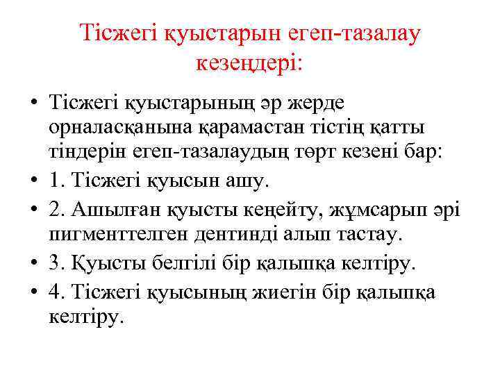 Тісжегі қуыстарын егеп-тазалау кезеңдері: • Тісжегі қуыстарының әр жерде орналасқанына қарамастан тістің қатты тіндерін