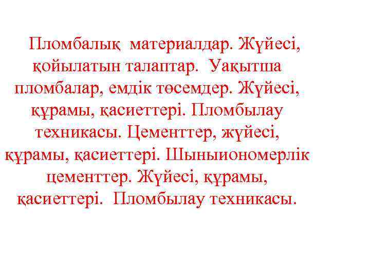 Пломбалық материалдар. Жүйесі, қойылатын талаптар. Уақытша пломбалар, емдік төсемдер. Жүйесі, құрамы, қасиеттері. Пломбылау техникасы.