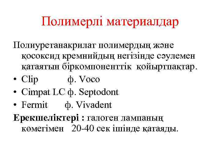 Полимерлі материалдар Полиуретанакрилат полимердың және қосоксид кремнийдың негізінде сәулемен қатаятын біркомпоненттік қойыртпақтар. • Clip