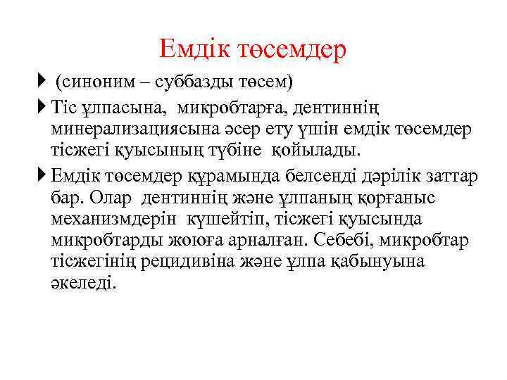 Емдік төсемдер (синоним – суббазды төсем) Тіс ұлпасына, микробтарға, дентиннің минерализациясына әсер ету үшін