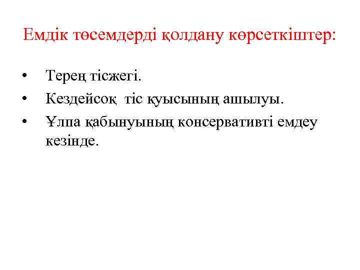 Емдік төсемдерді қолдану көрсеткіштер: • • • Терең тісжегі. Кездейсоқ тіс қуысының ашылуы. Ұлпа