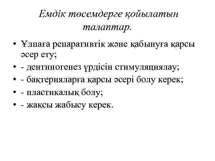 Емдік төсемдерге қойылатын талаптар. • Ұлпаға репаративтік және қабынуға қарсы әсер ету; • -