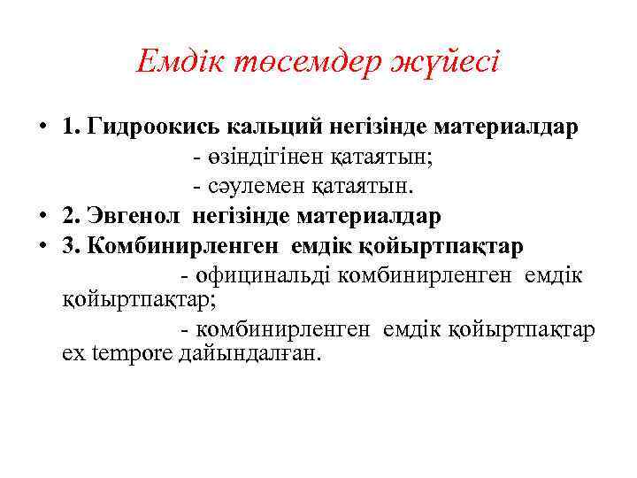 Емдік төсемдер жүйесі • 1. Гидроокись кальций негізінде материалдар - өзіндігінен қатаятын; - сәулемен