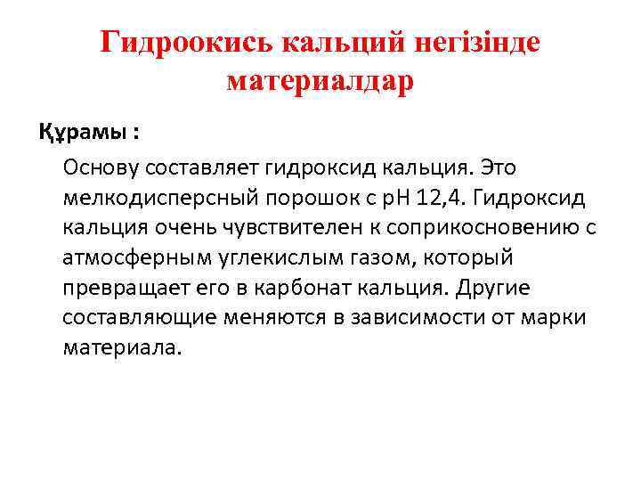 Гидроокись кальций негізінде материалдар Құрамы : Основу составляет гидроксид кальция. Это мелкодисперсный порошок с