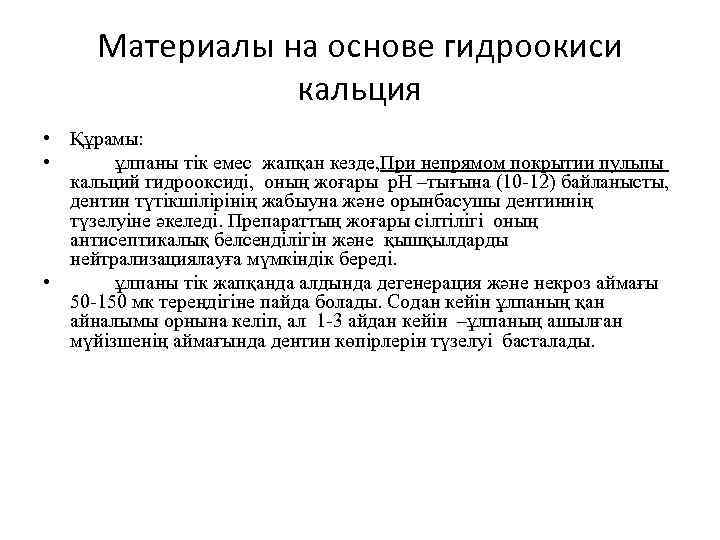 Материалы на основе гидроокиси кальция • Құрамы: • ұлпаны тік емес жапқан кезде, При