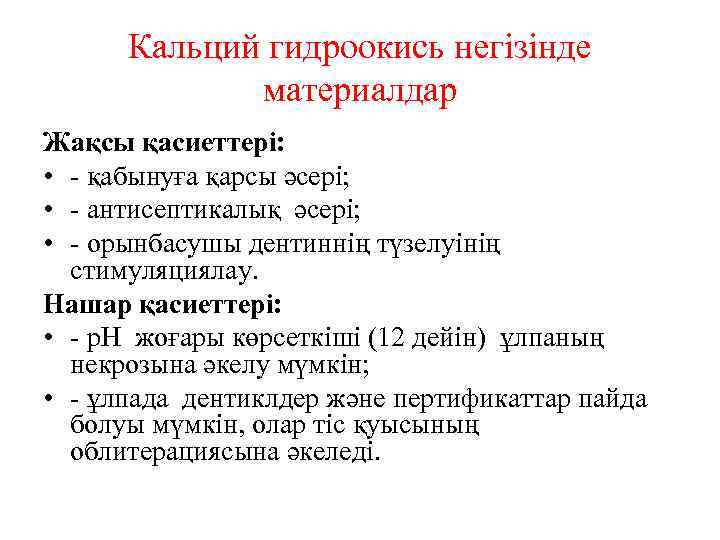 Кальций гидроокись негізінде материалдар Жақсы қасиеттері: • - қабынуға қарсы әсері; • - антисептикалық