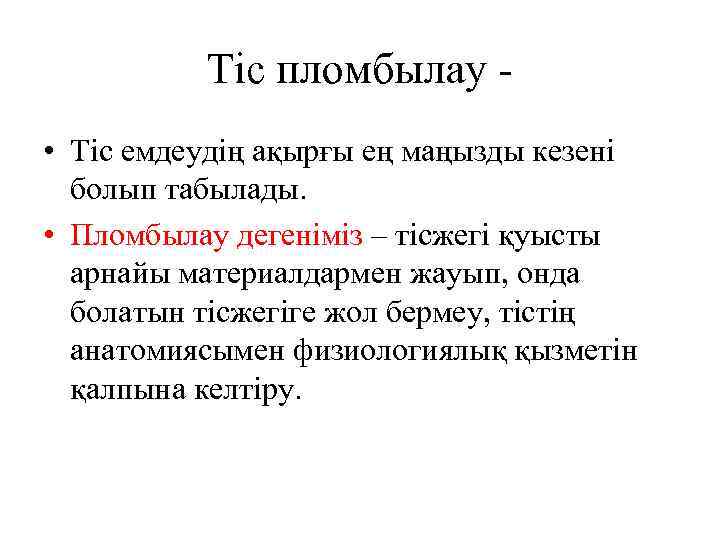 Тіс пломбылау • Тіс емдеудің ақырғы ең маңызды кезені болып табылады. • Пломбылау дегеніміз