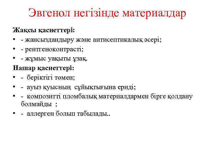 Эвгенол негізінде материалдар Жақсы қасиеттері: • - жансыздандыру және антисептикалық әсері; • - рентгеноконтрасті;