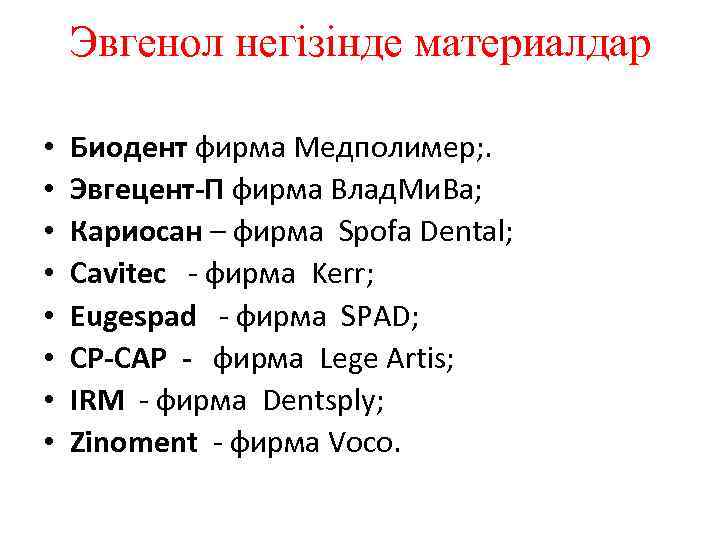 Эвгенол негізінде материалдар • • Биодент фирма Медполимер; . Эвгецент-П фирма Влад. Ми. Ва;