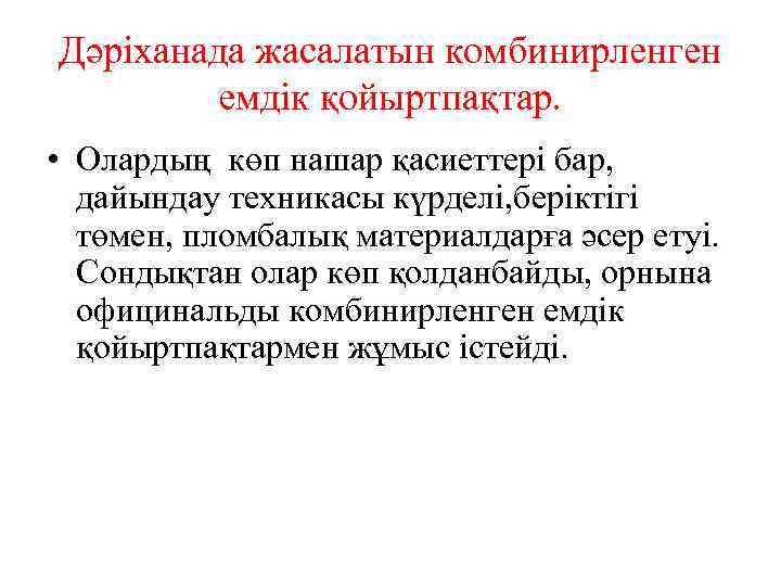 Дәріханада жасалатын комбинирленген емдік қойыртпақтар. • Олардың көп нашар қасиеттері бар, дайындау техникасы күрделі,