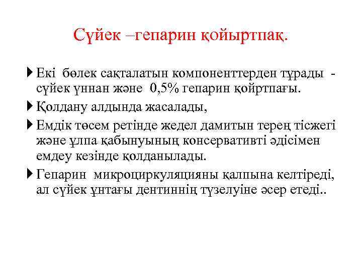 Сүйек –гепарин қойыртпақ. Екі бөлек сақталатын компоненттерден тұрады сүйек үннан және 0, 5% гепарин