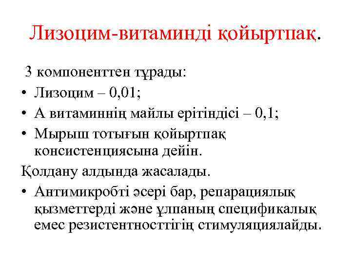 Лизоцим-витаминді қойыртпақ. 3 компоненттен тұрады: • Лизоцим – 0, 01; • А витаминнің майлы