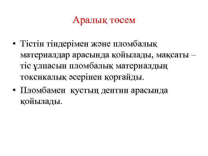 Аралық төсем • Тістін тіндерімен және пломбалық материалдар арасында қойылады, мақсаты – тіс ұлпасын