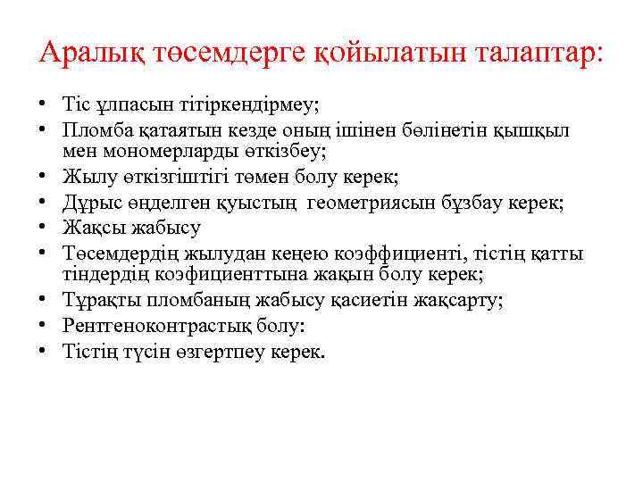 Аралық төсемдерге қойылатын талаптар: • Тіс ұлпасын тітіркендірмеу; • Пломба қатаятын кезде оның ішінен