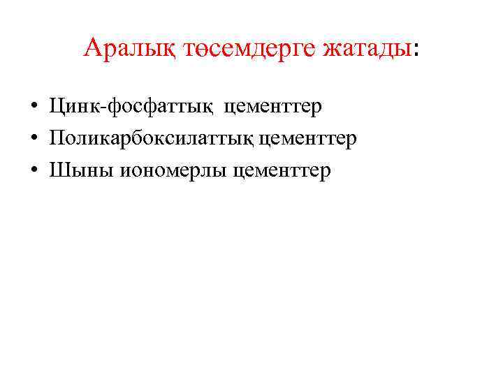 Аралық төсемдерге жатады: • Цинк-фосфаттық цементтер • Поликарбоксилаттық цементтер • Шыны иономерлы цементтер 