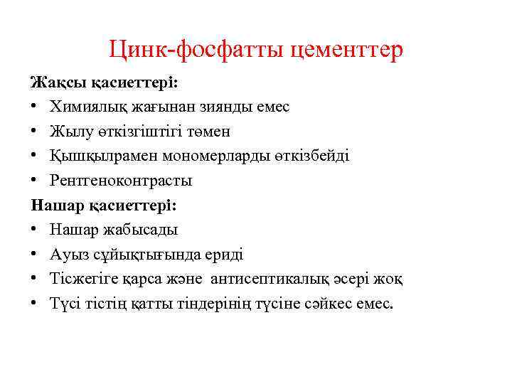 Цинк-фосфатты цементтер Жақсы қасиеттері: • Химиялық жағынан зиянды емес • Жылу өткізгіштігі төмен •