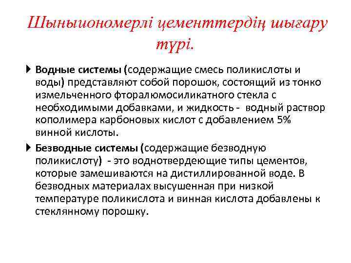 Шыныиономерлі цементтердің шығару түрі. Водные системы (содержащие смесь поликислоты и воды) представляют собой порошок,