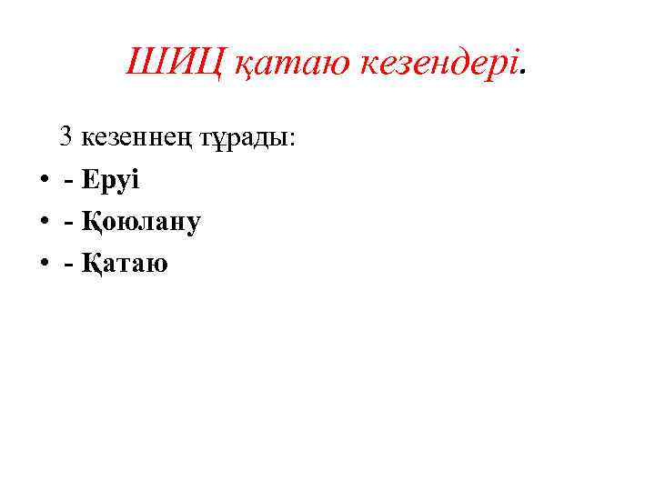 ШИЦ қатаю кезендері. 3 кезеннең тұрады: • - Еруі • - Қоюлану • -