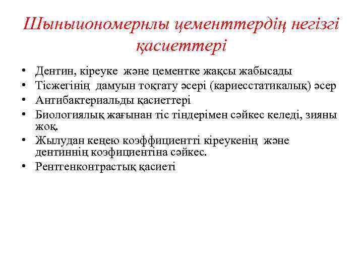 Шыныиономернлы цементтердің негізгі қасиеттері • • Дентин, кіреуке және цементке жақсы жабысады Тісжегінің дамуын