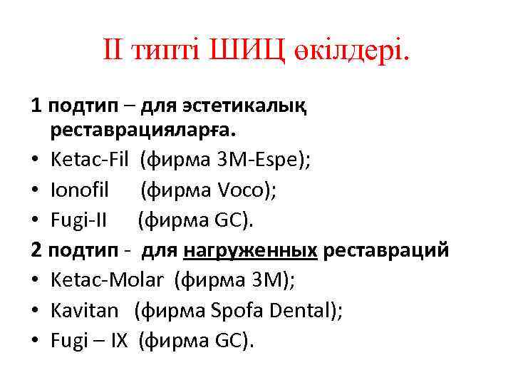 II типті ШИЦ өкілдері. 1 подтип – для эстетикалық реставрацияларға. • Ketac-Fil (фирма 3