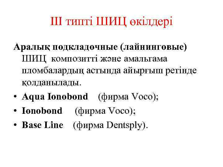 III типті ШИЦ өкілдері Аралық подкладочные (лайнинговые) ШИЦ композитті және амальгама пломбалардың астында айырғыш