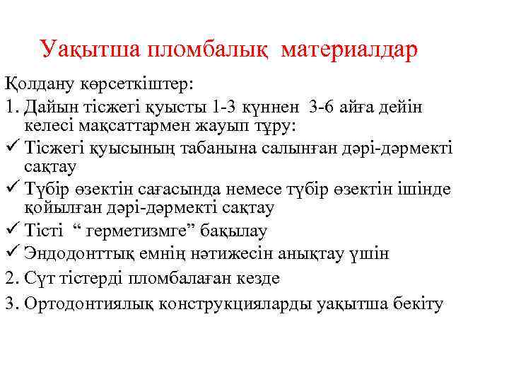 Уақытша пломбалық материалдар Қолдану көрсеткіштер: 1. Дайын тісжегі қуысты 1 -3 күннен 3 -6