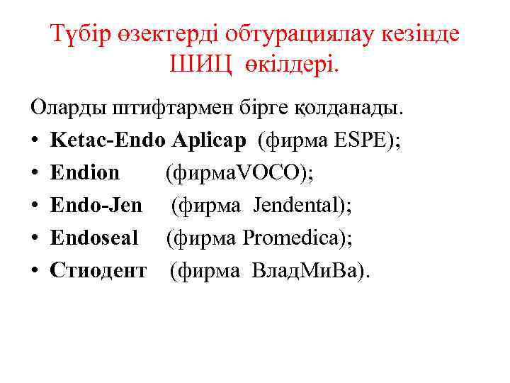 Түбір өзектерді обтурациялау кезінде ШИЦ өкілдері. Оларды штифтармен бірге қолданады. • Ketac-Endo Aplicap (фирма